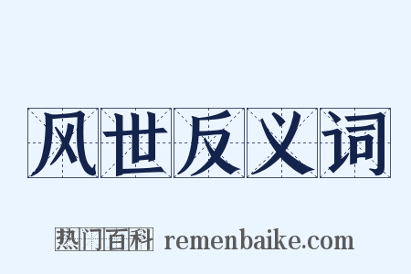 风世反义词是什么意思的图片